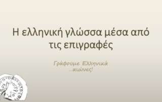 «Γράφουμε Ελληνικά…αιώνες!»