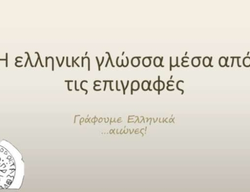 «Γράφουμε Ελληνικά…αιώνες!»