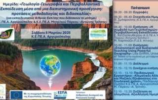 Περιβαλλοντική Εκπαίδευση «Η Γεωλογία συναντά τη Γεωγραφία»