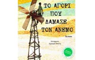 Περί βιβλίων… «Το αγόρι που δάμασε τον άνεμο»