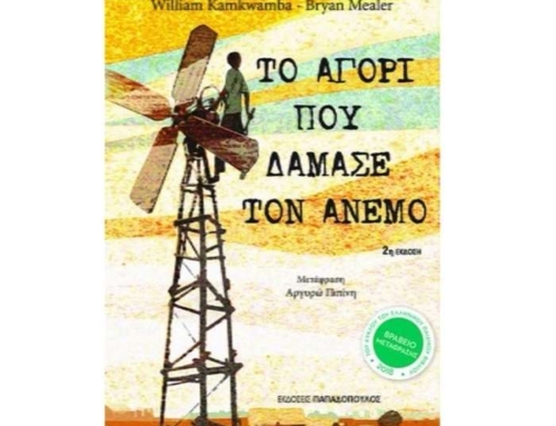 Περί βιβλίων… «Το αγόρι που δάμασε τον άνεμο»