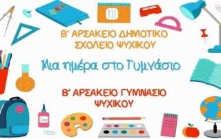 "Μία ημέρα στο Γυμνάσιο"