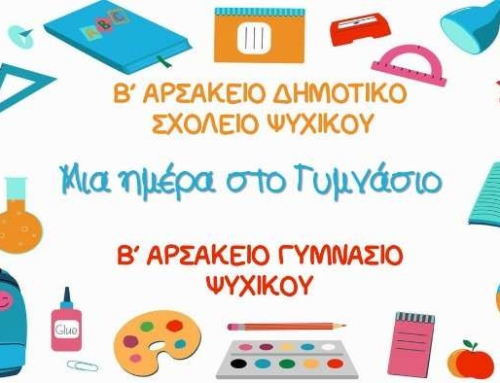 “Μία ημέρα στο Γυμνάσιο”
