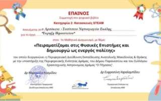 1ο βραβείο σε διαγωνισμό πειραμάτων Φυσικών Επιστημών!