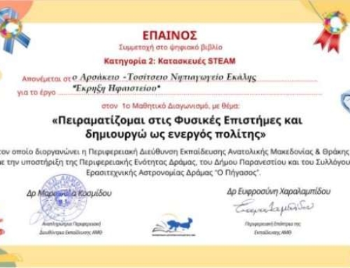 1ο βραβείο σε διαγωνισμό πειραμάτων Φυσικών Επιστημών!