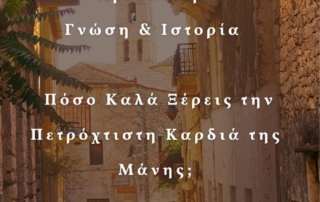 «Αρεόπολη - Ιστορικό ορόσημο τής Ελληνικής Επανάστασης»