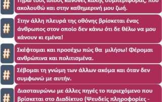 Δημιουργία αφίσας κανόνων δεοντολογικής συμπεριφοράς στο διαδίκτυο 