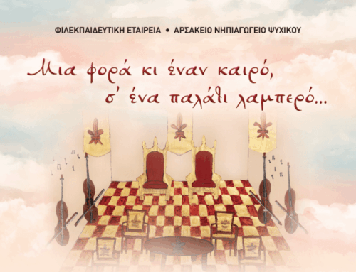 Εορτή Λήξεως τού Νηπιαγωγείου μας!