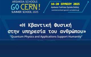 Διεθνούς φήμης επιστήμονες στο GoCern 2025 των Αρσακείων