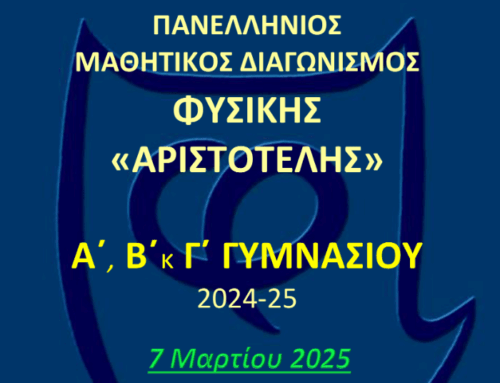 Διακρίσεις στον Διαγωνισμό Φυσικής «Αριστοτέλης»