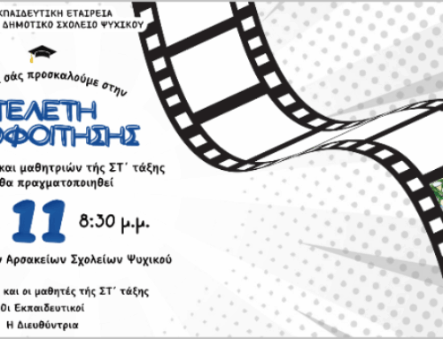 Τελετή Αποφοίτησης