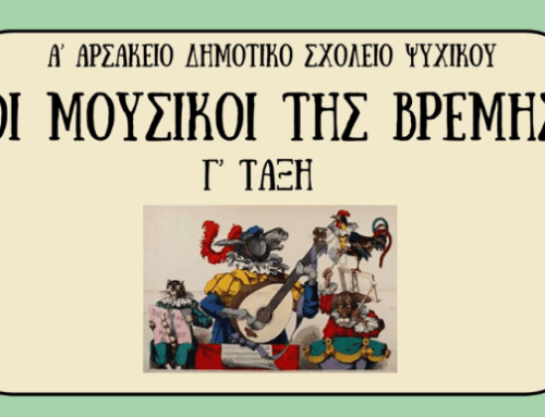 Οι Moυσικοί τής Βρέμης