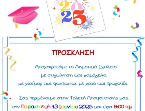 Πρόσκληση – Γιορτή λήξης – Στ΄τάξη 2025