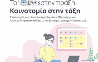 «Το LAMS στην πράξη: Καινοτομία στην τάξη»